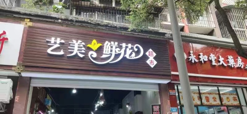 铝边发光字
