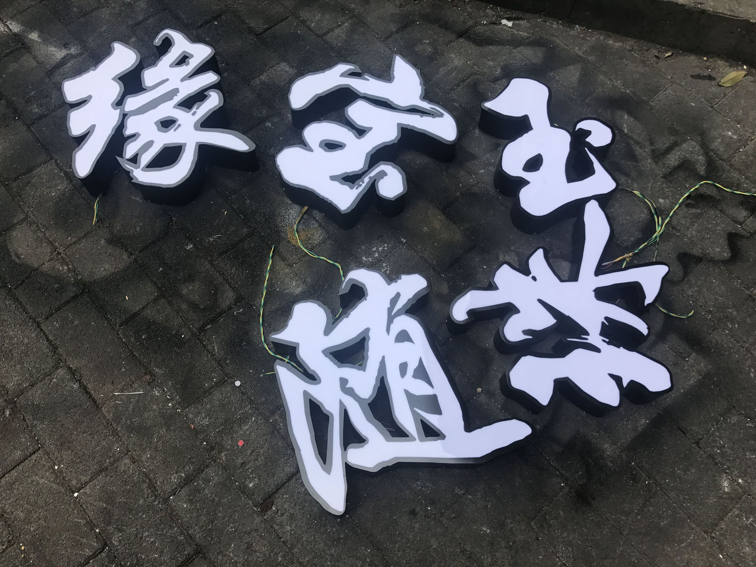 平面发光字