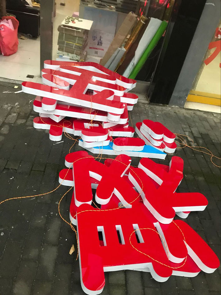 红色平面发光字
